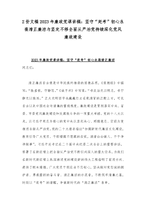 2份文稿2023年廉政党课讲稿：坚守“赶考”初心永葆清正廉洁与坚定不移全面从严治党持续深化党风廉