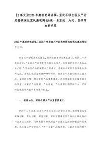 【2篇文】2023年廉政党课讲稿：坚定不移全面从严治党持续深化党风廉政建设&做一名忠诚、为民、自