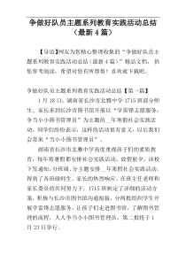 争做好队员主题系列教育实践活动总结（最新4篇）