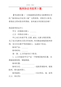 陈列协议书实用3篇