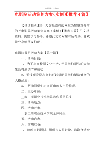 电影院活动策划方案（实例）【推荐4篇】