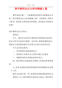 青年教师会议主持词精编2篇