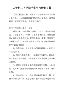 关于初三下学期学生学习计划3篇