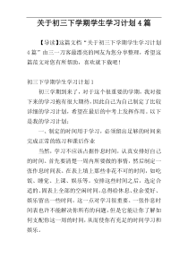 关于初三下学期学生学习计划4篇