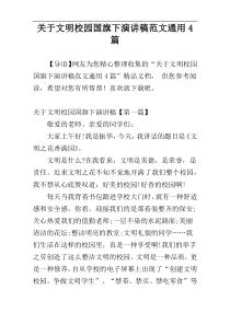 关于文明校园国旗下演讲稿范文通用4篇