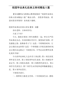 校园毕业典礼经典主持词精选5篇