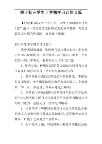 关于初三学生下学期学习计划3篇