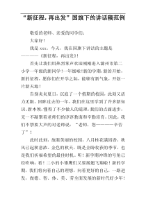 “新征程，再出发”国旗下的讲话稿范例