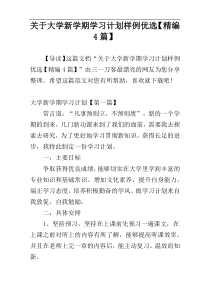 关于大学新学期学习计划样例优选【精编4篇】