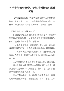 关于大学新学期学习计划样例优选（通用5篇）