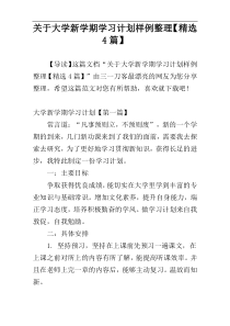 关于大学新学期学习计划样例整理【精选4篇】