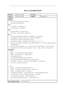 物业公司总经理职责说明书