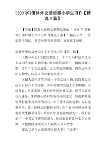 [500字]儒林外史读后感小学生习作【精选4篇】