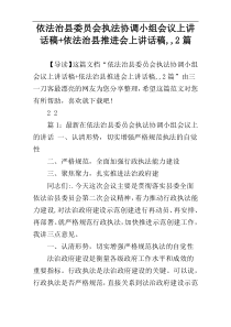 依法治县委员会执法协调小组会议上讲话稿+依法治县推进会上讲话稿,,2篇