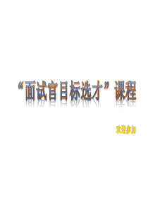 面试官目标选才培训课件（PPT40页)