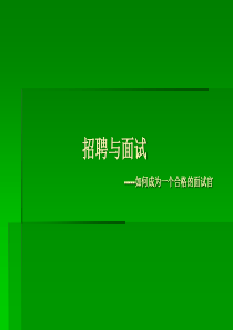 面试官该如何面试