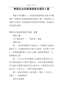 寒假社会实践调查报告通用4篇