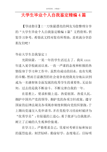 大学生毕业个人自我鉴定精编4篇