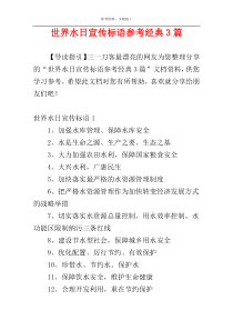 世界水日宣传标语参考经典3篇