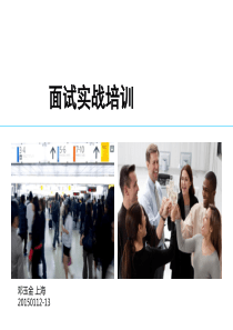 面试实战培训-两天-学员手册