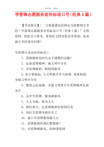 学雷锋志愿服务宣传标语口号（经典5篇）