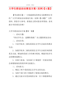 大学生联谊活动策划方案（实例）【4篇】