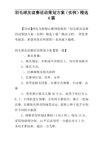 羽毛球友谊赛活动策划方案（实例）精选4篇