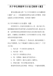 关于学生寒假学习计划【推荐5篇】