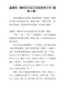 温暖的一瞬间作文征文活动优秀习作（最新4篇）