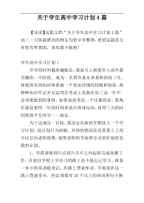 关于学生高中学习计划4篇