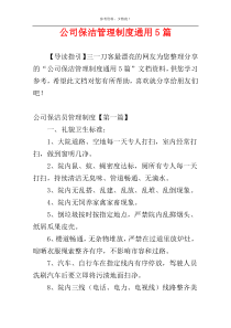 公司保洁管理制度通用5篇