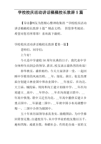 学校校庆活动讲话稿稿校长致辞5篇