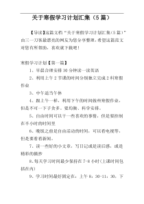 关于寒假学习计划汇集（5篇）