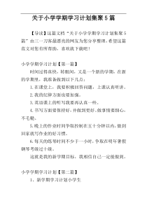 关于小学学期学习计划集聚5篇