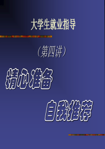 面试成功法宝——自荐材料