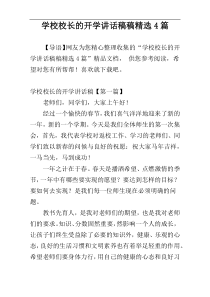 学校校长的开学讲话稿稿精选4篇