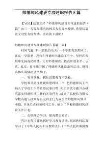 师德师风建设专项述职报告8篇