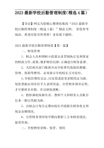 2023最新学校后勤管理制度（精选4篇）