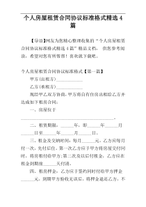 个人房屋租赁合同协议标准格式精选4篇