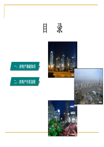 面试房地产公司必备基础知识