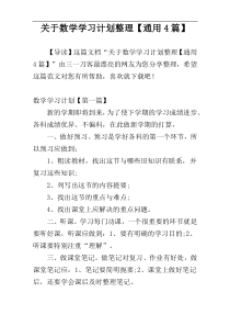 关于数学学习计划整理【通用4篇】