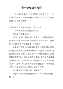 资产管理公司简介