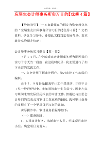 应届生会计师事务所实习目的【优秀4篇】