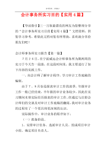 会计事务所实习目的【实用4篇】