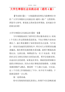 大学生寒假社会实践总结（通用4篇）