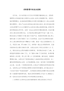 万科采购管理中的成本控制