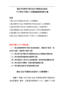 6篇国企书记党员干部2022年度民主生活会六个带头个人对照检查剖析材料