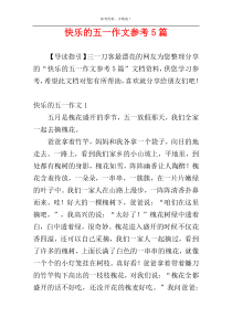 快乐的五一作文参考5篇