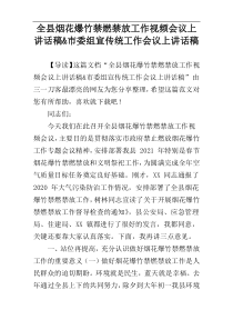 全县烟花爆竹禁燃禁放工作视频会议上讲话稿&市委组宣传统工作会议上讲话稿