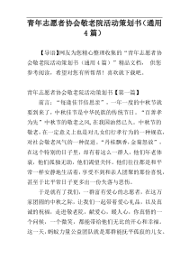 青年志愿者协会敬老院活动策划书（通用4篇）